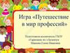 Игра «Путешествие в мир профессий»