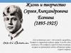 Жизнь и творчество Сергея Александровича Есенина (1895-1925)
