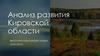 Анализ развития Кировской области