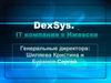 DexSys IT компания г. Ижевска