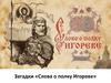 Загадки «Слова о полку Игореве»