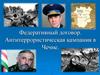 Федеративный договор. Антитеррористическая кампания в Чечне