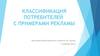 Классификация потребителей с примерами рекламы