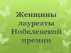 Женщины лауреаты Нобелевской премии