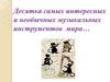 Десятка самых интересных музыкальных инструментов мира