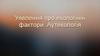 Уявлення про екологічні фактори. Аутекологія