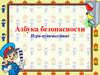 Азбука безопасности. Игра-путешествие