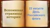 Вспоминая страницы истории. 22 августа - День Российского флага