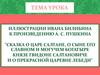 Иллюстрации Ивана Билибина к произведению А. С. Пушкина "Сказка о царе салтане"