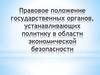 Правовое положения государственных органов, устанавливающих политику в области экономической безопасности