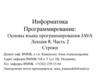 Информатика программирование: Основы языка программирования JAVA