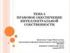 Тема 5. Правовое обеспечение интеллектуальной собственности