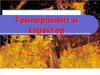 Темперамент и характер