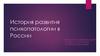 История развития психопатологии в России