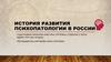 История развития психопатологии в России