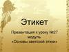 Этикет. Урок №27. Основы светской этики