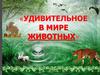 Удивительное в мире животных