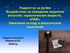 Подросток за рулём Воздействие на поведение водителя алкоголя, наркотических веществ , «ПАВ»