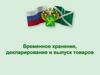 Временное хранение, декларирование и выпуск товаров (лекция 4)