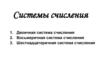 Системы счисления