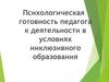 Психологическая готовность педагога к деятельности в условиях инклюзивного образования