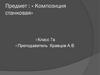Композиция станковая. 7 класс