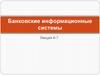 Банковские информационные системы Лекция 6-7