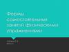 Формы самостоятельных занятий физическими упражнениями