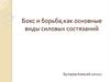 Бокс и борьба, как основные виды силовых состязаний