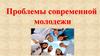 Проблемы современной молодежи