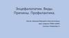 Энцефалопатии. Виды. Причины. Профилактика