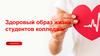 Здоровый образ жизни студентов колледжа