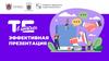 Эффективная презентация