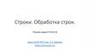Строки. Обработка строк. Решаем задачи ЕГЭ № 24