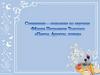 Сочинение-описание по картине Федора Петровича Толстого "Цветы, фрукты, птица"