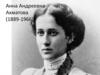 Анна Андреевна Ахматова (1889-1966)