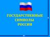 Государственные символы России
