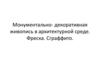 Монументально-декоративная живопись в архитектурной среде. Фреска. Сграффито