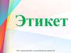 Этикет. Правила этикета для детей