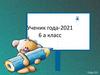 Ученик года-2021 6 а класс