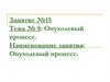 Тема № 8: Опухолевый процесс