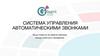 Система управления автоматическими звонками