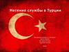 Несение службы в Турции