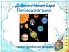 Дидактическая игра "Космонавтика"