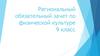Региональный обязательный зачет по физической культуре