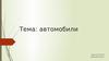 Автомобили