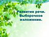 Развитие речи. Выборочное изложение