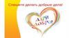 Спешите делать добрые дела
