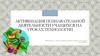 Активизация познавательной деятельности учащихся на уроках технологии