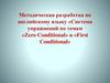 Методическая разработка по английскому языку «Система упражнений по темам «Zero Conditional» и «First Conditional»